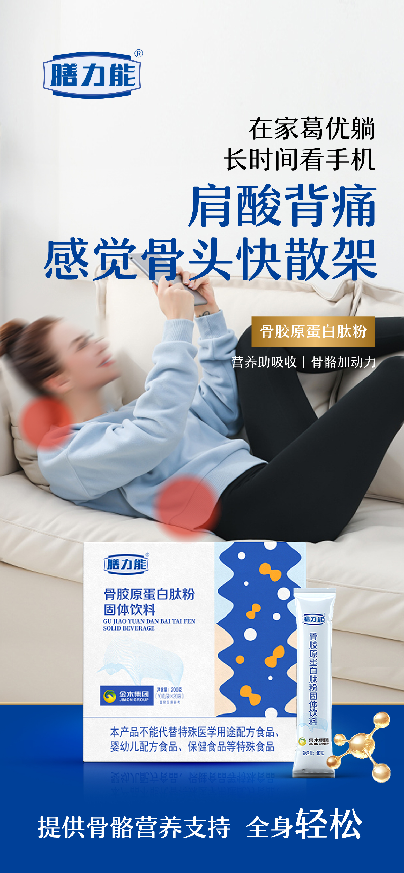 🛋️在家葛优躺。😫长时间看手机，肩酸背痛。🦴感觉骨头快散架。💪【膳力能骨胶原蛋白肽粉】。✨补充骨营养，全身轻松！